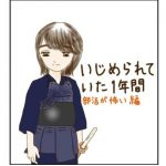 いじめられていた1年間⑪