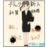 ブラック新入社員研修〜私、洗脳されてるの？〜19