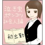 泣き虫ポンコツ社会人 2