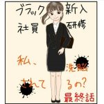 ブラック新入社員研修〜私、洗脳されてるの？〜完