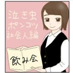 泣き虫ポンコツ社会人 3