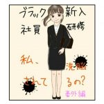ブラック新入社員研修〜私、洗脳されてるの？〜番外編2