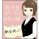 泣き虫ポンコツ社会人 29