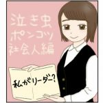 泣き虫ポンコツ社会人 18