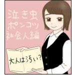 泣き虫ポンコツ社会人 15