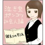 泣き虫ポンコツ社会人 10