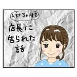 入社3ヶ月で店長に告られた話 2