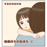 癇癪持ちの気持ち⑧