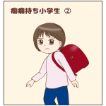 癇癪持ち小学生②