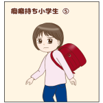 癇癪持ち小学生⑤