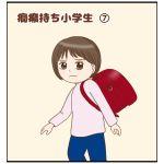 癇癪持ち小学生⑦