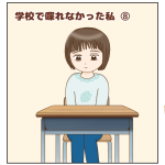 学校で喋れなかった私⑧