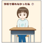 学校で喋れなかった私⑦