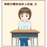 学校で喋れなかった私⑥