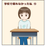 学校で喋れなかった私⑩