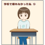学校で喋れなかった私⑭