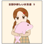 全部が欲しいお友達⑤