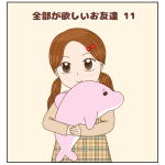 全部が欲しいお友達⑪