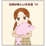全部が欲しいお友達⑩
