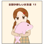 全部が欲しいお友達⑬