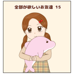 全部が欲しいお友達⑮