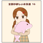 全部が欲しいお友達⑯