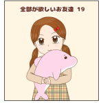 全部が欲しいお友達⑲