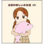 全部が欲しいお友達⑳