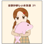 全部が欲しいお友達 21