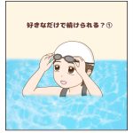 好きなだけで続けられる？①