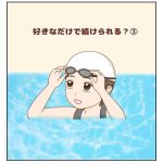 好きなだけで続けられる？③