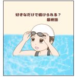 好きなだけで続けられる？最終話