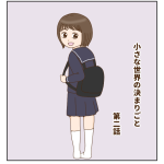 小さな世界の決まりごと 第二話