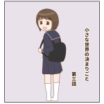 小さな世界の決まりごと 第三話