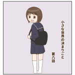小さな世界の決まりごと 第八話