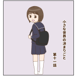 小さな世界の決まりごと 十一話