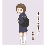 小さな世界の決まりごと 十二話