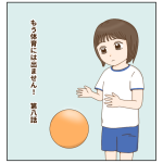 もう体育には出ません！第八話