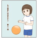 もう体育には出ません！第十一話