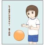 もう体育には出ません！第十四話