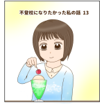 不登校になりたかった私の話 13