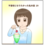 不登校になりたかった私の話 19