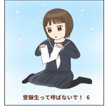 受験生って呼ばないで！6