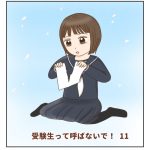 受験生って呼ばないで！11