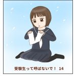 受験生って呼ばないで！14