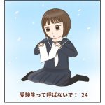 受験生って呼ばないで！24