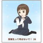 受験生って呼ばないで！26