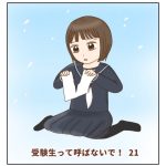 受験生って呼ばないで！21