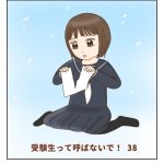 受験生って呼ばないで！38