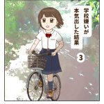 学校嫌いが本気出した結果 3